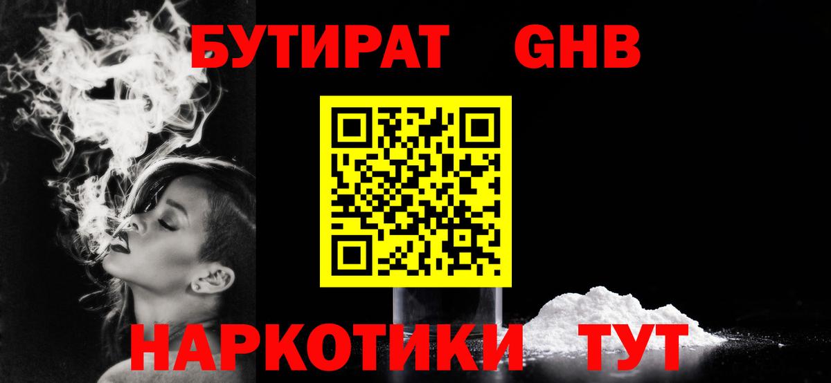 БУТИРАТ жидкий экстази  Бутират  Людиново  Вход с VPN 